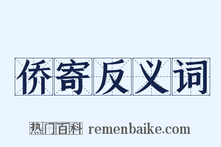 侨寄反义词是什么意思的图片